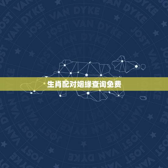 生肖配对姻缘查询免费，年份生肖配对姻缘