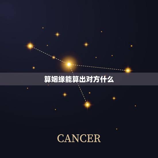 算姻缘能算出对方什么,求能人算姻缘 算姻缘能算出对方什么,求能人算姻缘