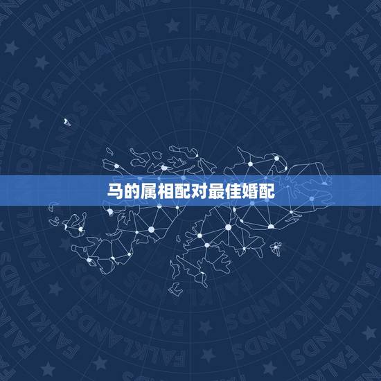 马的属相配对最佳婚配，属马的和什么属相最配