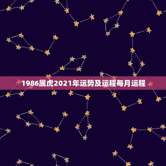 1986属虎2021年运势及运程每月运程,1986年属虎女2021年的 1986属虎2021年运势及运程每月运程,1986年属虎女2021年的