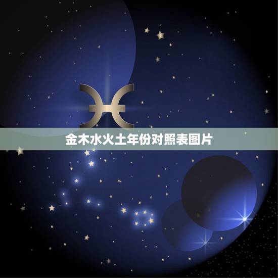 金木水火土年份对照表图片,2022年属蛇的五行是什么命 金木水火土年份对照表图片,2022年属蛇的五行是什么命