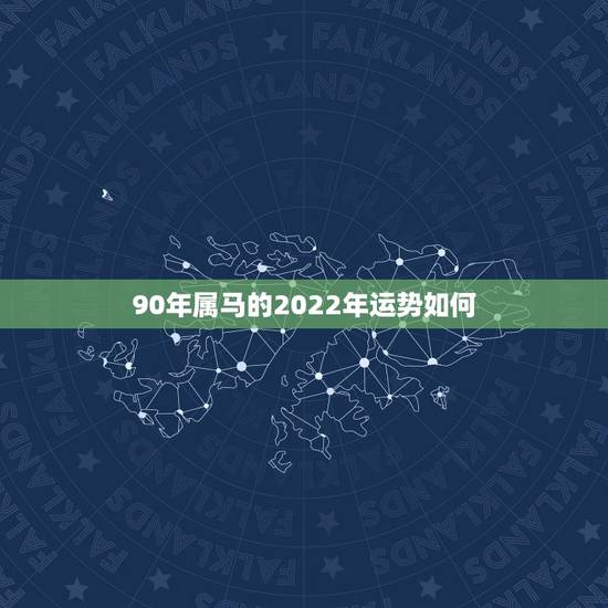 90年属马的2022年运势如何,2002年属马的2021年运势怎么样? 90年属马的2022年运势如何,2002年属马的2021年运势怎么样?