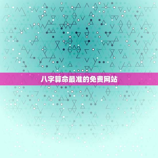 八字算命最准的免费网站,算命最准的免费网站 八字算命最准的免费网站,算命最准的免费网站