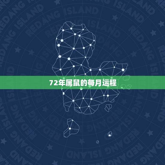 72年属鼠的每月运程,72年属鼠运程 72年属鼠的每月运程,72年属鼠运程