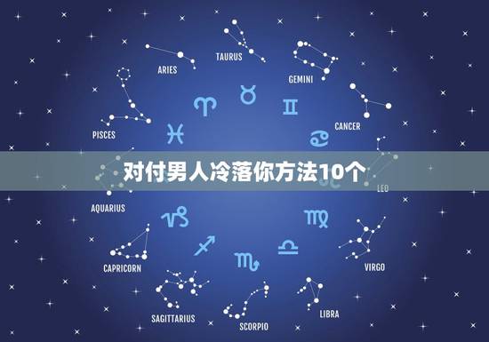 对付男人冷落你方法10个，如何对付冷落你的男人呢？