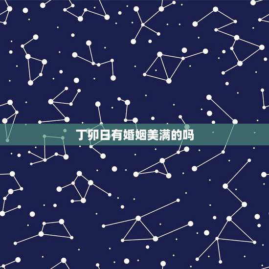 丁卯日有婚姻美满的吗，丙午日却婚姻好的八字