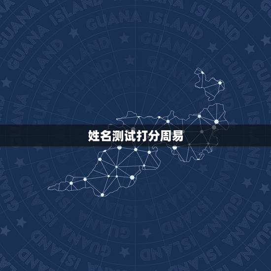 姓名测试打分周易,周易测名打分 王浩宇 姓名测试打分周易,周易测名打分 王浩宇