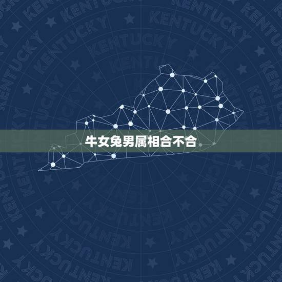牛女兔男属相合不合,1975年属兔女和1973年属牛男能在一起吗?属牛 牛女兔男属相合不合,1975年属兔女和1973年属牛男能在一起吗?属牛