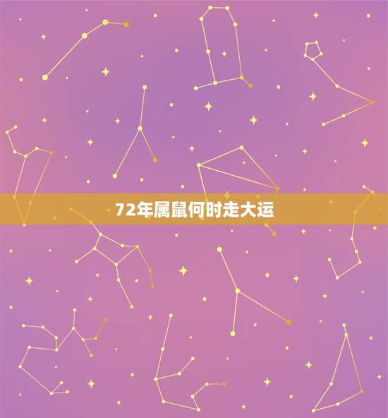 72年属鼠何时走大运，72年属鼠人48岁后命运