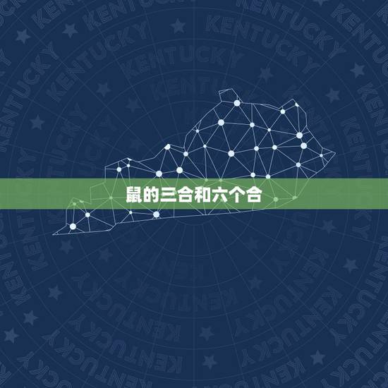 鼠的三合和六个合 女老鼠配什么生肖更好 鼠的三合和六个合 女老鼠配什么生肖更好