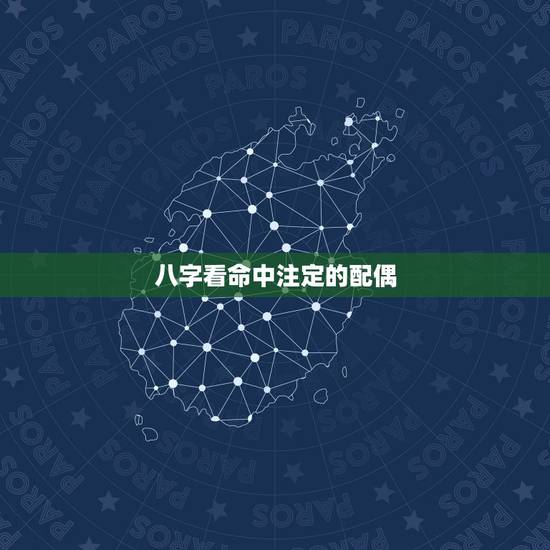 八字看命中注定的配偶 八字测婚姻免费配偶相貌 八字看命中注定的配偶 八字测婚姻免费配偶相貌