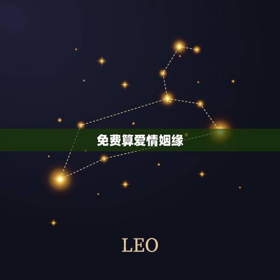免费算爱情姻缘,有没有可以免费测算姻缘的大师,我想知道我人生还能否遇到 免费算爱情姻缘,有没有可以免费测算姻缘的大师,我想知道我人生还能否遇到