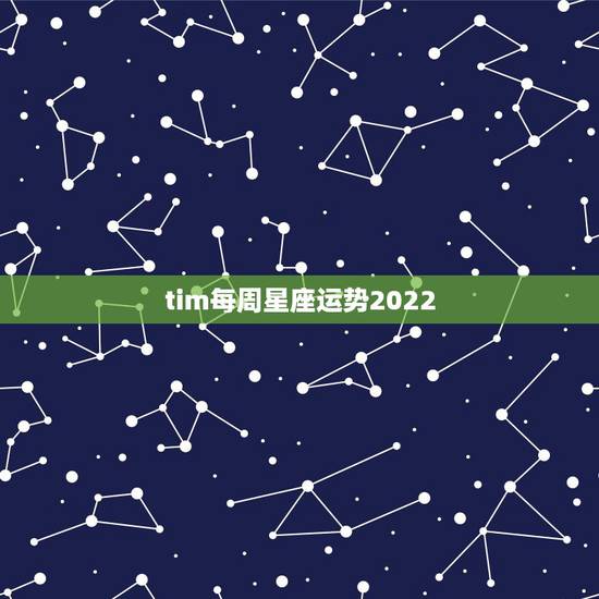 tim每周星座运势2022，星座运势查询每日更新