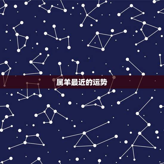 属羊最近的运势,属羊人本周运势 属羊最近的运势,属羊人本周运势
