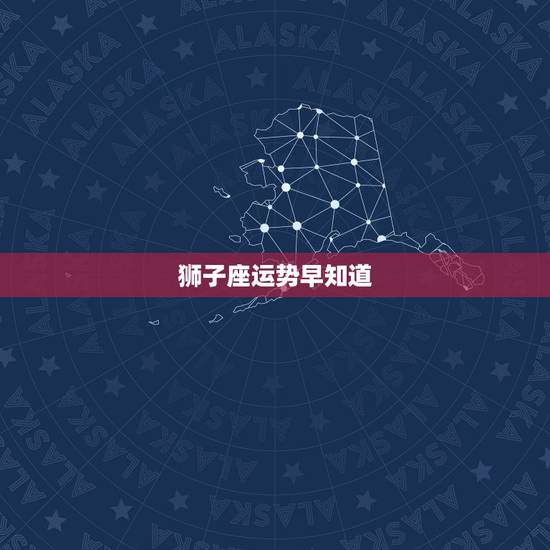 狮子座运势早知道，明天狮子座运势如何？