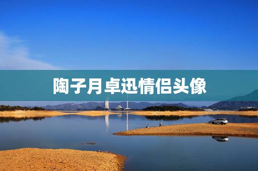 陶子月卓迅情侣头像,怦然心动漫画中江应怜和 陶子月卓迅情侣头像,怦然心动漫画中江应怜和