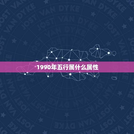 1990年五行属什么属性，90年属马的是什么命