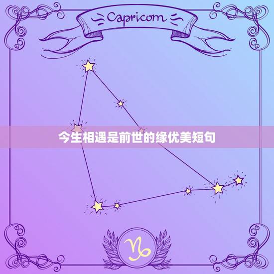 今生相遇是前世的缘优美短句，前世姻缘今生情，牵手依偎到天明下句是什么