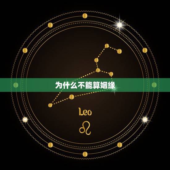为什么不能算姻缘，有被算命的说姻缘不好，结果应验的么？