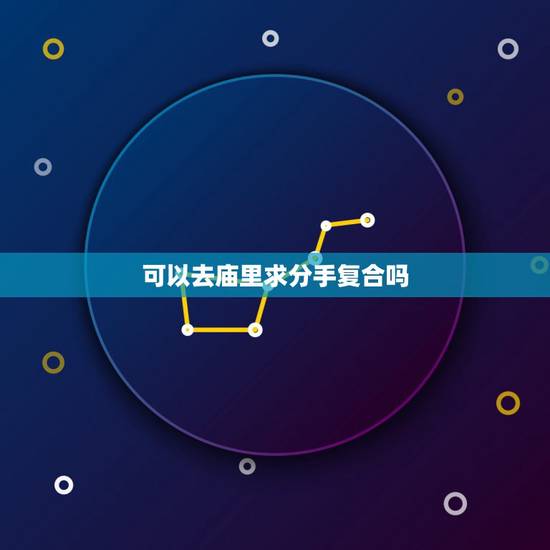 可以去庙里求分手复合吗,我和我女朋友分手了去庙里求佛能行么? 可以去庙里求分手复合吗,我和我女朋友分手了去庙里求佛能行么?