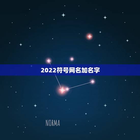 2022符号网名加名字，特殊符号网名2021