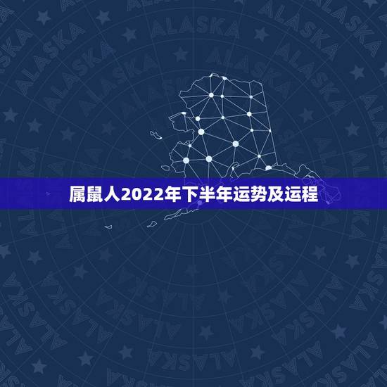 属鼠人2022年下半年运势及运程，2022年12生肖运势解析