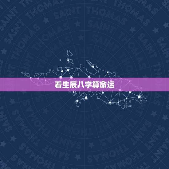 看生辰八字算命运，生辰八字算命运准吗