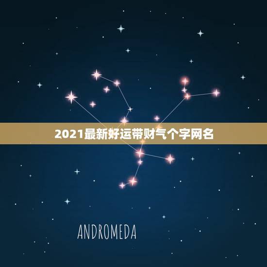 2021最新好运带财气个字网名，能带来好运的二字网名