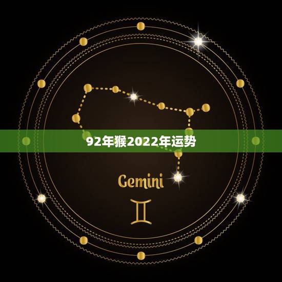 92年猴2022年运势，92年猴2022年虎年的运势