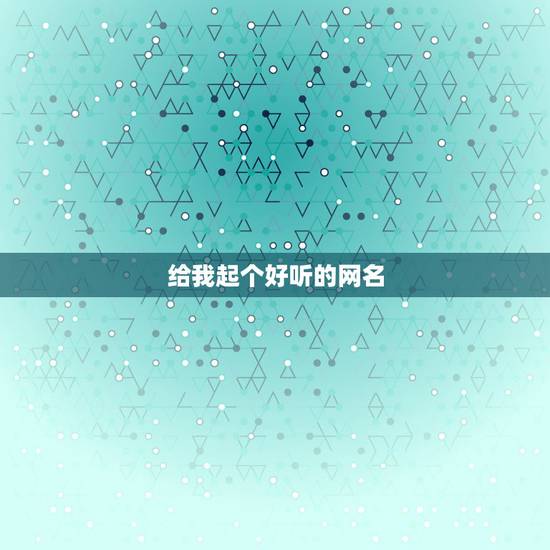 给我起个好听的网名，给起个好的那个网名