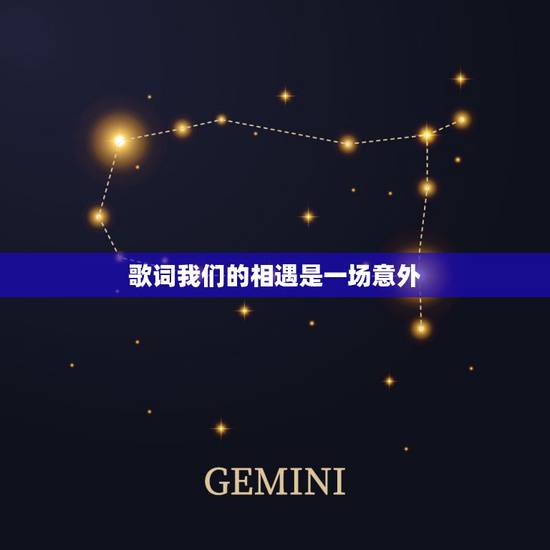 歌词我们的相遇是一场意外,求歌名:如果我们所有的相遇都是一场意外 歌词我们的相遇是一场意外,求歌名:如果我们所有的相遇都是一场意外