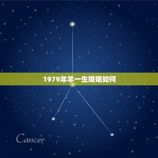 1979年羊一生婚姻如何，79年属羊女一生的婚姻