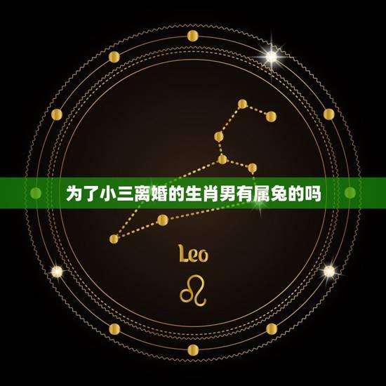 为了小三离婚的生肖男有属兔的吗,越睡越爱你的生肖 为了小三离婚的生肖男有属兔的吗,越睡越爱你的生肖