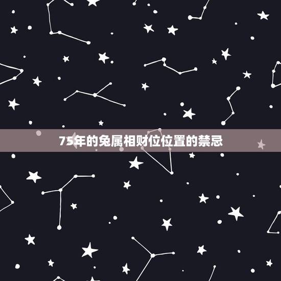 75年的兔属相财位位置的禁忌，1975年属兔的貔貅该如何摆放方位