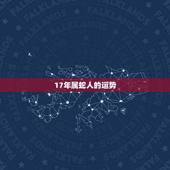 17年属蛇人的运势，2022 年属蛇人每月运势
