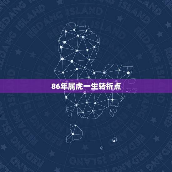 86年属虎一生转折点，属虎女人的命运三大劫