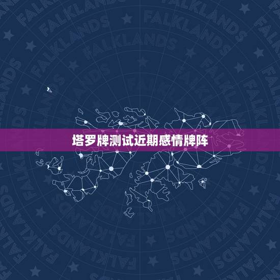 塔罗牌测试近期感情牌阵，塔罗牌占卜爱情牌阵？