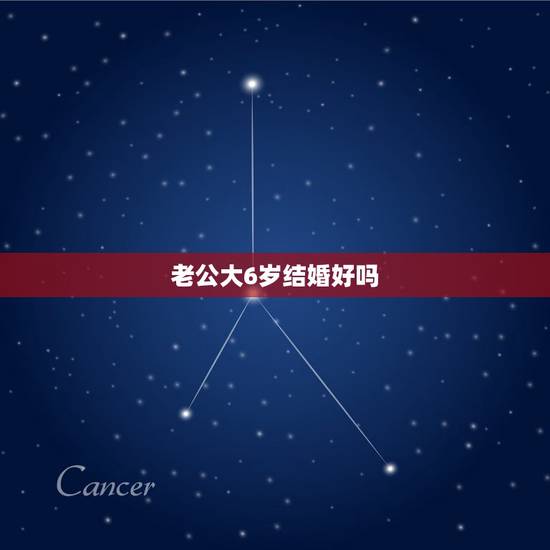 老公大6岁结婚好吗,婚姻该怎么办,我老公比我大6岁,他很听他父母的。 老公大6岁结婚好吗,婚姻该怎么办,我老公比我大6岁,他很听他父母的。