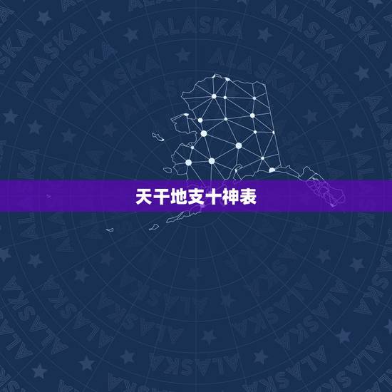 天干地支十神表，地支十神表图片