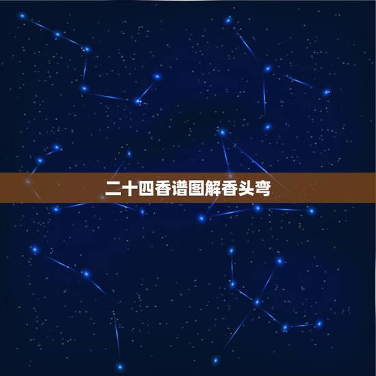 二十四香谱图解香头弯,如何看香头图解 二十四香谱图解香头弯,如何看香头图解