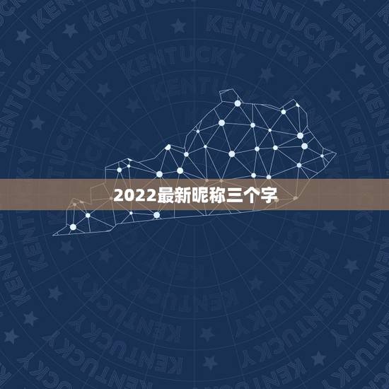 2022最新昵称三个字，2021好听的昵称