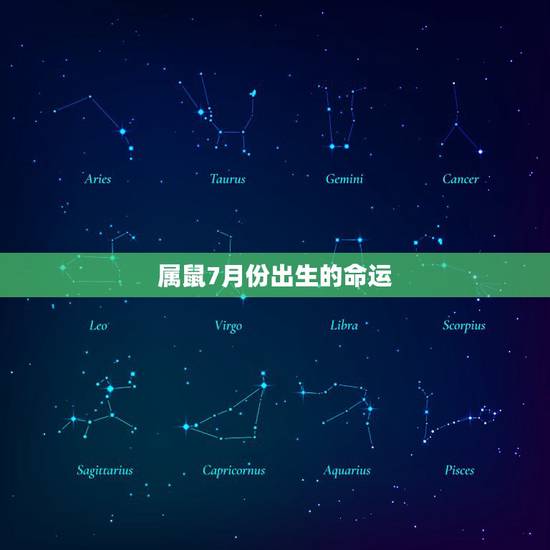 属鼠7月份出生的命运，属鼠的几月出生最好