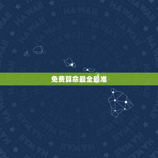免费算命最全最准，算命软件哪个最好