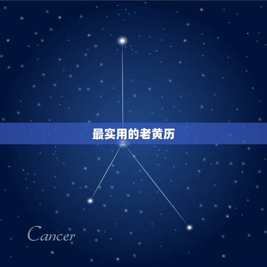 最实用的老黄历，老黄历什么时候按神位好