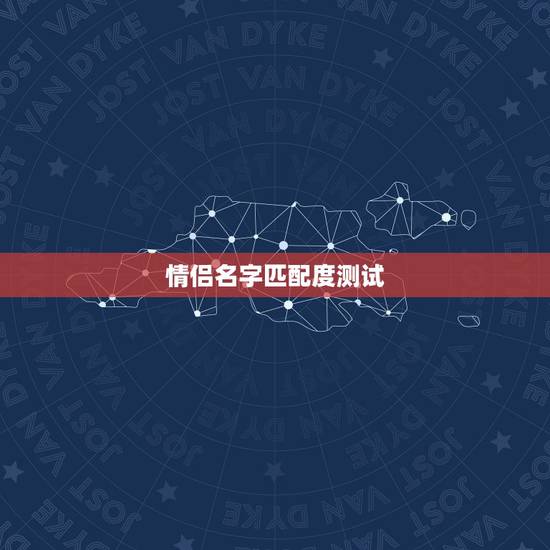 情侣名字匹配度测试，情侣名字配对测试