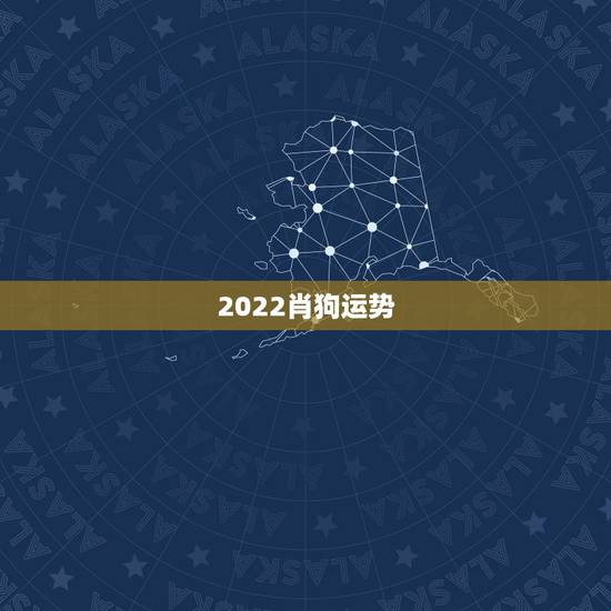 2022肖狗运势，2021年属狗女1982全年运势