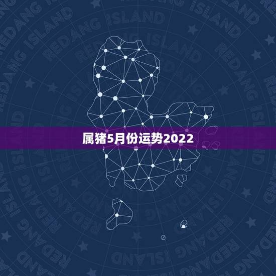 属猪5月份运势2022,1983年属猪女2021年运势每月及运程 属猪5月份运势2022,1983年属猪女2021年运势每月及运程