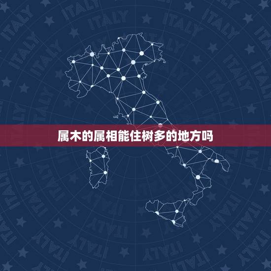 属木的属相能住树多的地方吗，五行里属相属土木的住几层楼好