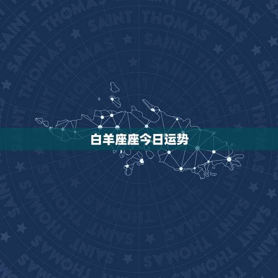 白羊座座今日运势,白羊座今天的运势是几星? 白羊座座今日运势,白羊座今天的运势是几星?