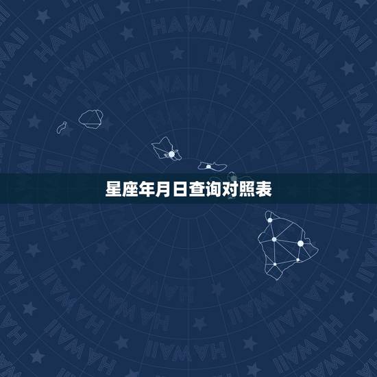 星座年月日查询对照表 十二星座相对应的农历月份